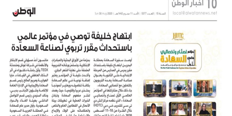 المؤتمر العالمي للسعادة والإيجابية وجودة الحياة