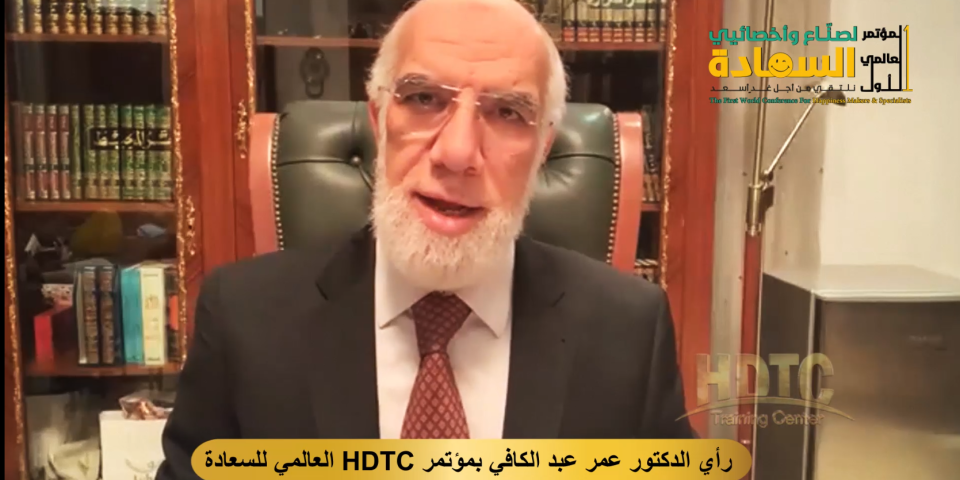 المؤتمر العالمي للسعادة والإيجابية وجودة الحياة